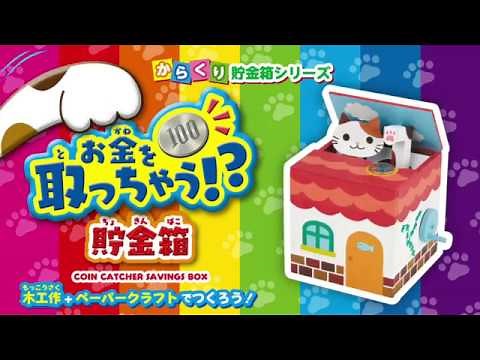 お金を取っちゃう貯金箱【工作】【DIY】coin catcher savings box