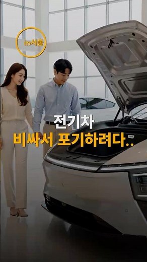 전기차 살 계획이라면 '이것'부터 확인하세요!