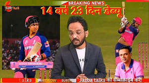 RR VS LSG : IPL's youngest debutants: Vaibhav Suryavanshi makes history #Tataipl #Vaibahavsuryavanshi #Bihar #Samastipur #RRvsLSG #RahulDravid #Jazbatalks #RogerBinny #BCCI #teamIndiaPrizeMoney #indiavsnewzealand​ #RohitSharms #teamindia​ #shubmangill​ #viratkohli | Jazba Talks