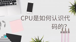 CPU 是怎么认识代码的？