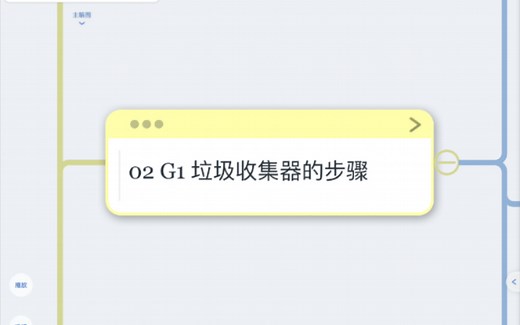 JVM八股-垃圾收集器-02 G1垃圾收集器介绍及G1垃圾收集器的收集步骤