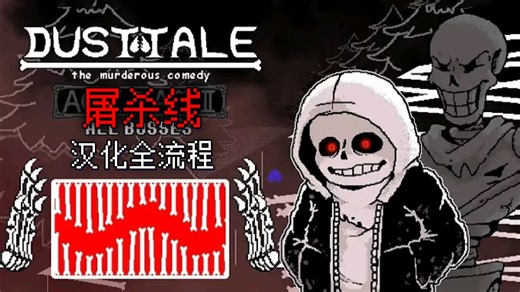 【汉化】超优质的尘埃改设! 尘埃传说杀人喜剧屠杀线全流程!!! Dusttale:The Murderous Comedy [附链接]