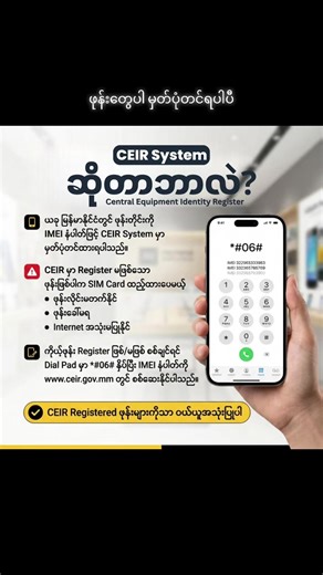 ဖုန်းတိုင်း IMEI နံပါတ်နဲ့ CEIR မှတ်ပုံတင်မှု
