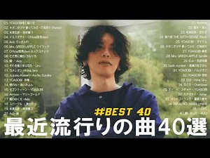 【広告なし】新曲 2026ヒット曲メドレー (最新版 2026)🔥 邦楽ヒット曲ランキング 🎵日本のヒットソングメドレー🔥 Sakanaction、YOASOBI、優里、 あいみょん、米津玄師