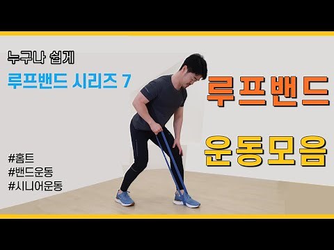 [ 루프 밴드 7 ] 12가지 루프밴드 운동 모음편 / 밴드로 전신 운동하기 / Loop band Work out