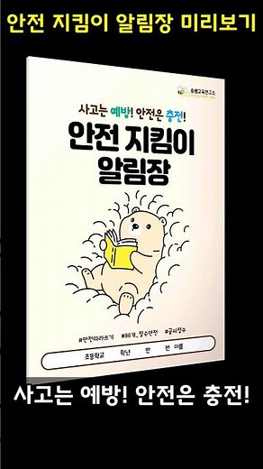 안전 지킴이 알림장ㅣ96개 안전문구 따라쓰기ㅣ글씨 점수ㅣ쏭쌤교육연구소를 검색해보세요
