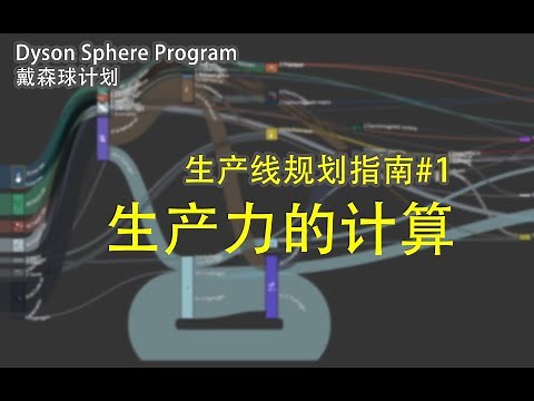 戴森球计划 生产线规划指南#1 生产力的计算