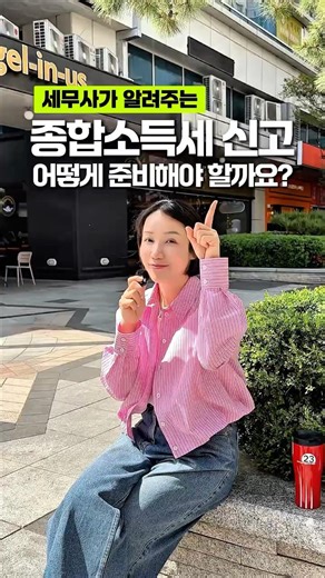 5월 종합소득세 신고, 이렇게 준비하세요