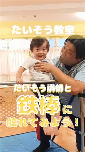 アスク和田町保育園 on Instagram: "たいそう教室⭐ #株式会社日本保育サービス #日本保育サービス #アスク和田町保育園 #保育園 #保土ヶ谷区保育園 #保土ヶ谷区 #園見学 #保育園見学 #子育て #育児 #マイ保育園 #キャストプログラム #たいそう教室 #体操教室 #運動遊び #鉄棒 #1歳児"