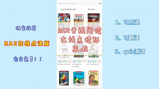 RAZ在线点读版推荐，RAZ分级阅读的最强辅助！