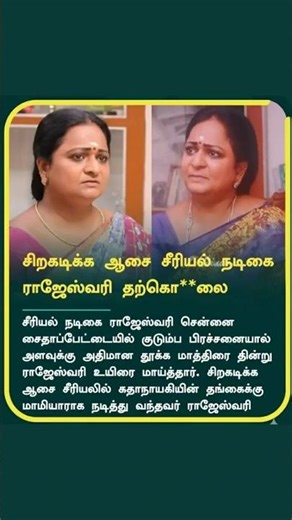 Siragadika Aasai artist RIP #rip #siragadikkaaasaivijaytvserial #siragadikkaaasaiserial #serial