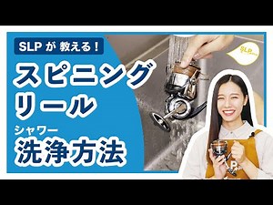 How to clean DAIWA spinning reels - SLP teaches you! Series