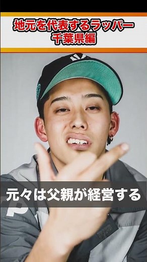 【1分紹介】あなたの地元出身のラッパーは誰!? 47都道府県を代表するラッパー紹介"新進気鋭のスターの宝庫・千葉県"編 #shorts