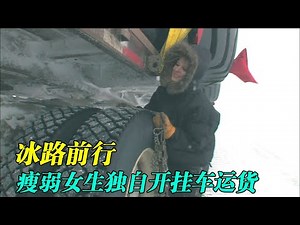 道尔顿公路，运6个轮胎跑666公里赚1300美元，女司机一路意外不断