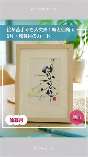【絵が苦手でも丸や線で描く6月のカード】#筆文字 #筆文字アート #calligraphy #水彩イラスト #筆センスアート #とみたゆかり