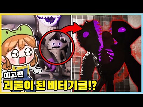 반반의 유치원7 새로운 예고편의 비밀은!? 드디어 공개된 시링전과 괴물 비터기글..!? [새상놀이터]
