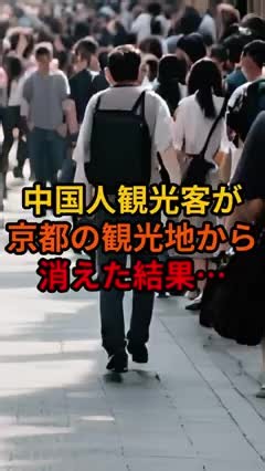 中国人観光客が京都の観光地から消えた結果