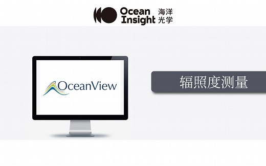 Oceanview软件教程 | 辐照度测量（含谱图拼接功能）