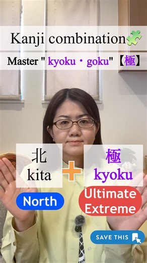 How to use "GOKU" (極) in Japanese! 🧩 #Shorts #LearnJapanese