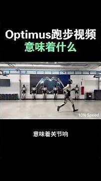 【马斯克发布Optimus跑步视频：TESLA正在逼近“可量产人形机器人”临界点】#特斯拉股票 #美股 #股哥说美股 #tesla #马斯克 #AI #FSD #木头姐 #Robotaxi