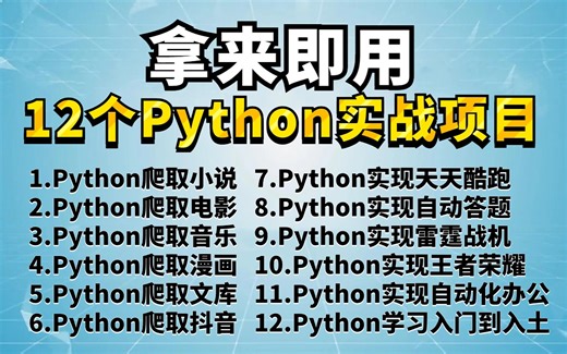 【Python项目实战】附源码！超实用的12个Python爬虫项目实战案例，学完可自己爬取，超级适合小白入门学习零基础，练完你的Python就牛了！