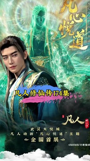 凡人修仙传第174集直接看#凡人修仙传 #韩立 #韩立结婴 #国漫