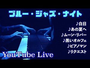 【YouTubeライブ】「ブルー・ジャズ・ナイト」エモいジャズアレンジ + リクエスト ジェイコブ・コーラー Piano Live