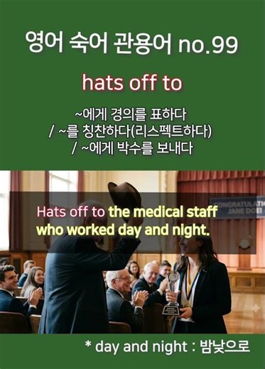 영어 숙어 관용어 no. 99 ( hats off to ) #영어숙어 #영어관용어 #유용한영어표현