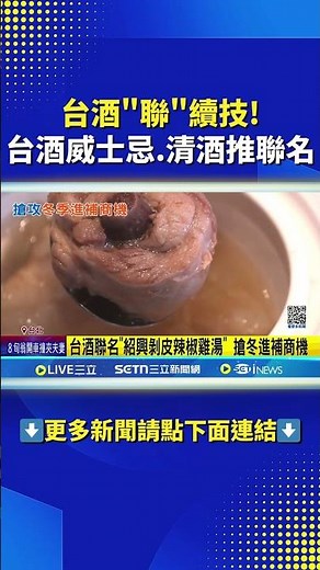 台酒"聯"續技! 台酒威士忌.清酒推聯名 #三立live新聞 #shorts