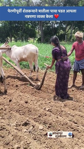 पेरणीपूर्वी शेतकऱ्याने मातीला केला नमस्कार 😍 भावूक Video Viral!