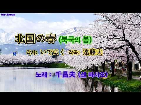 北国の春(きたぐにのはる) - 작사: いではく - 작곡: 遠藤実(엔도 미노루) - 노래: 千昌夫(센 마사오)