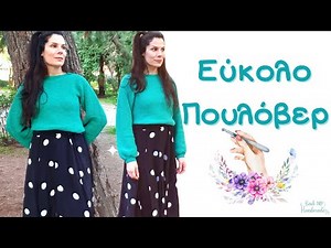 Πανεύκολο Πουλόβερ με Βελονάκι Πλεκτή Μπλούζα με Βελονάκι Ευκόλο Πατρόν με Βελονάκι Back to Handmade