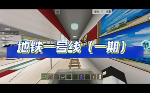 我的世界地铁一号线（一期）