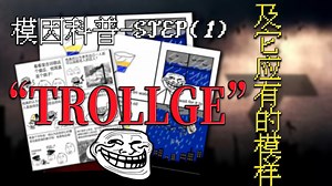 【模因科普-STEP 1】“Trollge”及它应有的模样