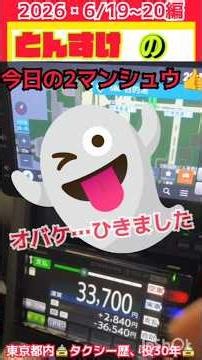 とんすけのタクシー🚕あるある🚖[今日の2マンシュウ］2026・6/19~20編#タクシー #タクシーあるある