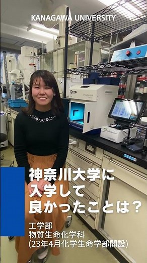 神奈川大学に入学して良かったことは？