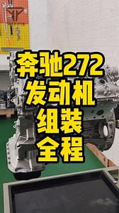 奔驰272发动机组装全程