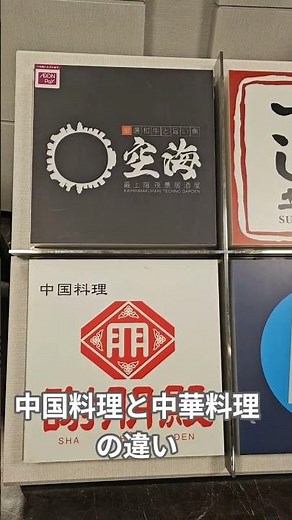 中国料理と中華料理の違い
