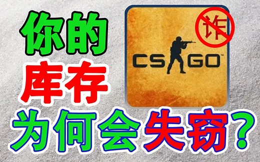 【csgo】库存不翼而飞？带你了解什么是api劫持！