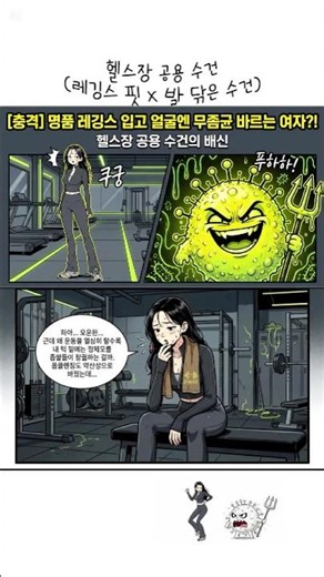 명품 레깅스 입고 '남의 발 닦은 수건'으로 얼굴 닦는 사람 필독 (feat. 헬스장 좁쌀여드름)