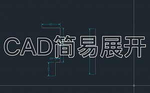 CAD简易展开，CAD插件钣金展开,cad展开插件，激光排版，激光加工，CAD插件教程