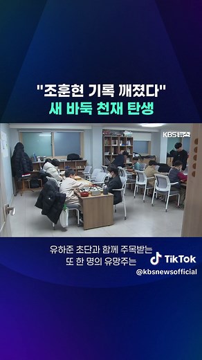 9살 6개월 12일, 유하준 초단이 무려 63년 만에 조훈현 9단의 프로 바둑 최연소 입단 기록을 경신했습니다. #바둑 #유하준 #조훈현 #초단 #최연소입단 #KBS #KBSNEWS
