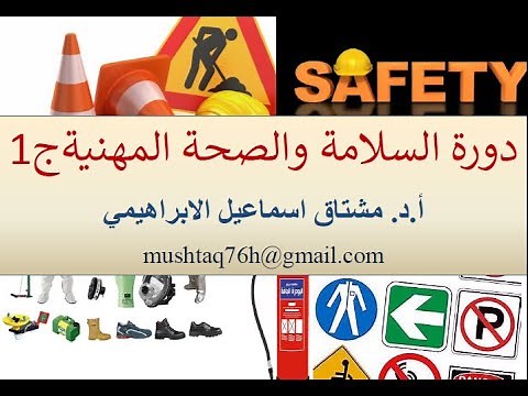 دورة السلامة والصحة المهنية. ج1 (مقدمة) Occupational safety and health OSH