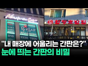 200% 더 예쁜 매장 만드는 방법! 간판 글씨체 폰트🔥