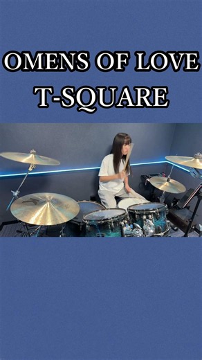 OMENS OF LOVE/T-SQUARE ドラム叩いてみた② #shorts