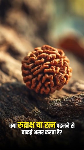 क्या रुद्राक्ष और रत्न पहनना सच में असर करता है? | SADGURU SHRI RITESHWAR JI