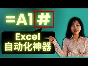 小小#神器 Excel效率翻倍 公式智慧化輕鬆搞定公式 excel 竅門 excel 公式 excel效率 Excel技巧 井號功能 自動化報表 雙層下拉選單 INDEX MATCH FILTER