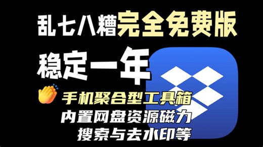乱七八糟APP完全免费版！稳定了一年，手机聚合型工具箱，内置网盘资源/磁力搜索与去水印，支持无损音频抓取与复古游戏！