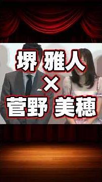 堺雅人×菅野美穂の貴重な共演シーン等をご紹介。