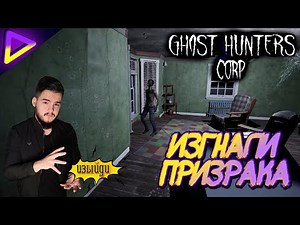 ПОЛНЫЙ ПРОЦЕСС ИЗГНАНИЯ ➤ КАРТА USA ➤ Ghost Hunters Corp ➤ ГАЙД